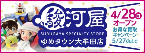 駿河屋 ゆめタウン大牟田店 オープン告知