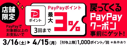 直営店舗PayPayクーポンキャンペーン