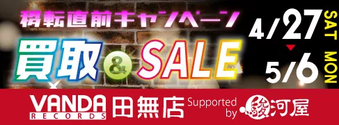 バンダレコード田無店 Supported by 駿河屋「移転直前キャンペーン」開催！