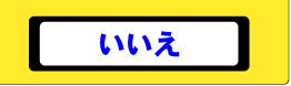  いいえ 