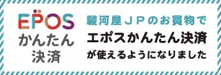 駿河屋.JPがエポスかんたん決済でお支払い出来るようになりました！