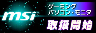 MSI製ゲーミングデバイス新品商品の取り扱い開始！