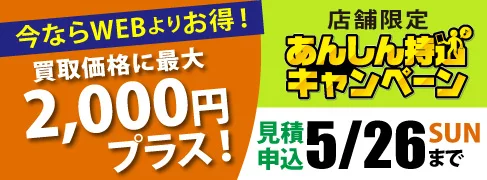 直営店舗 「あんしん持込キャンペーン」