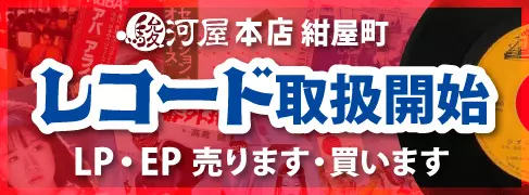 「駿河屋 本店 紺屋町」で中古レコード販売＆買取を開始！